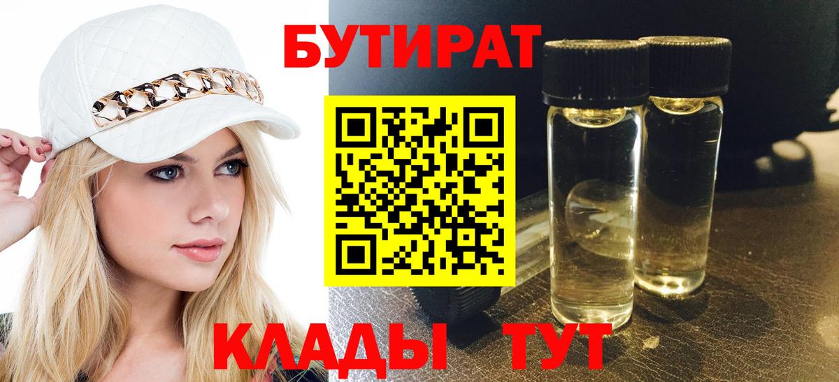 Бутират BDO Юрга