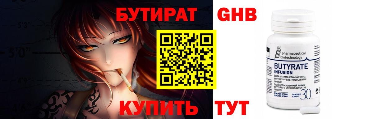 Юрга  БУТИРАТ  Вход с VPN  Бутират оксибутират 