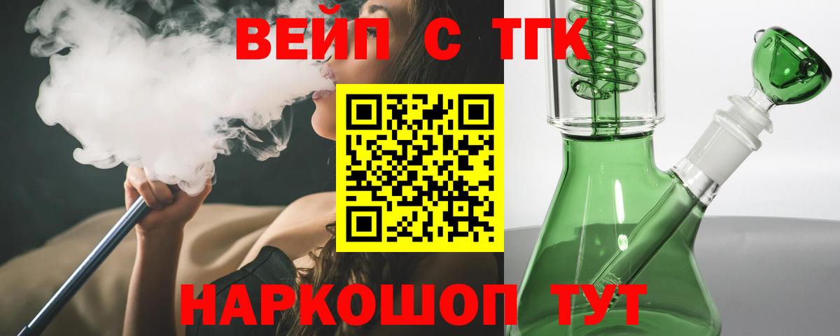 ТГК вейп с тгк Юрга